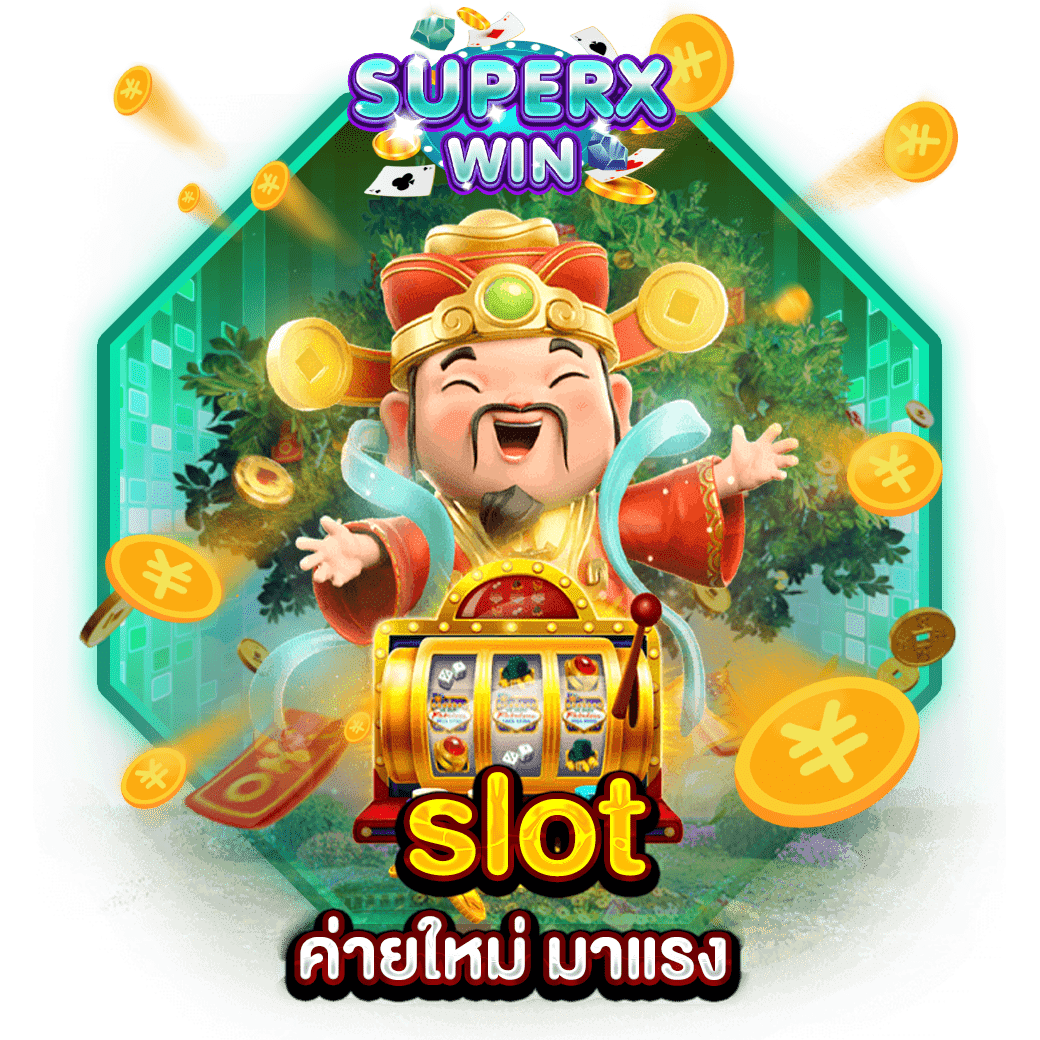 slot ค่ายใหม่ มาแรง