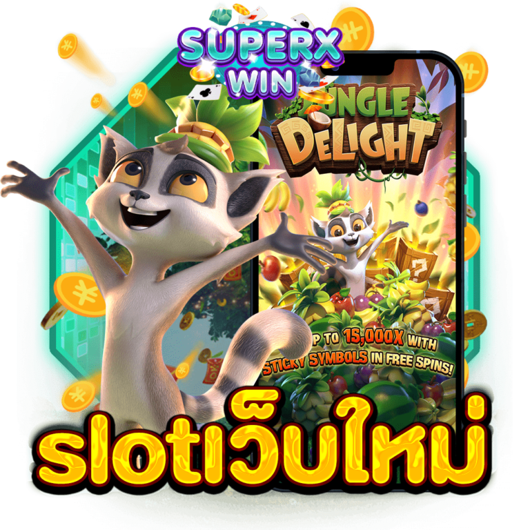 slotเว็บใหม่