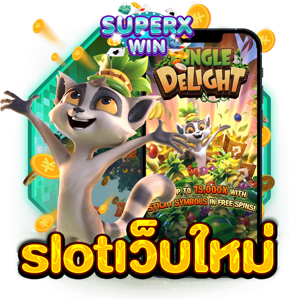 slotเว็บใหม่