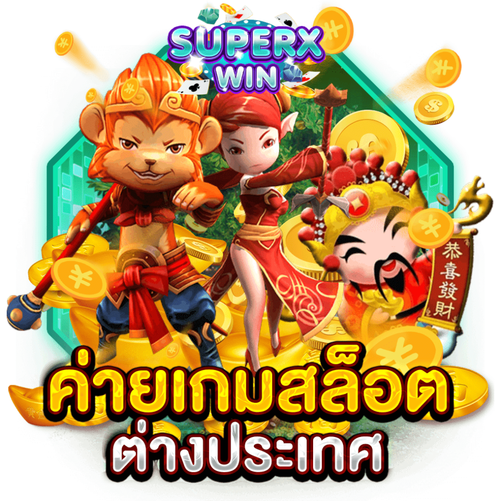 ค่ายเกมสล็อตต่างประเทศ