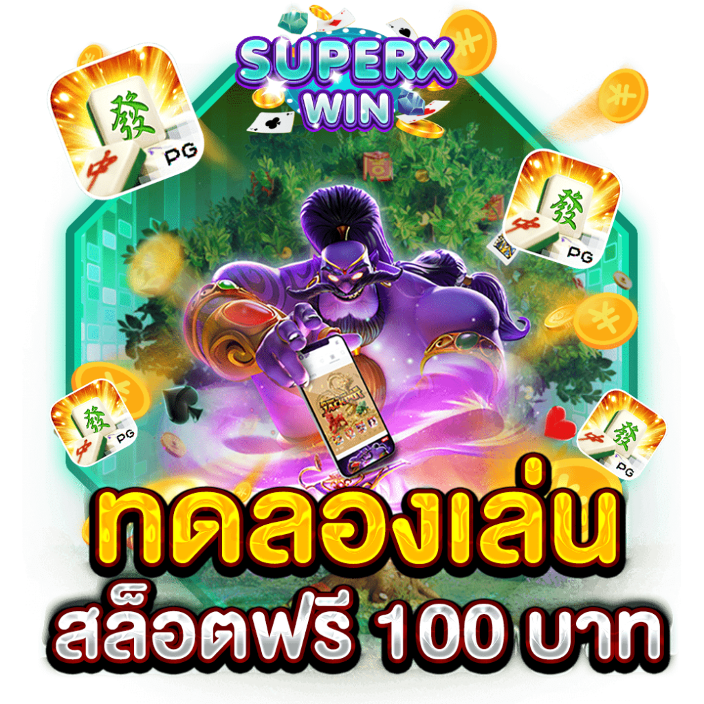 ทดลองเล่น สล็อตฟรี 100 บาท