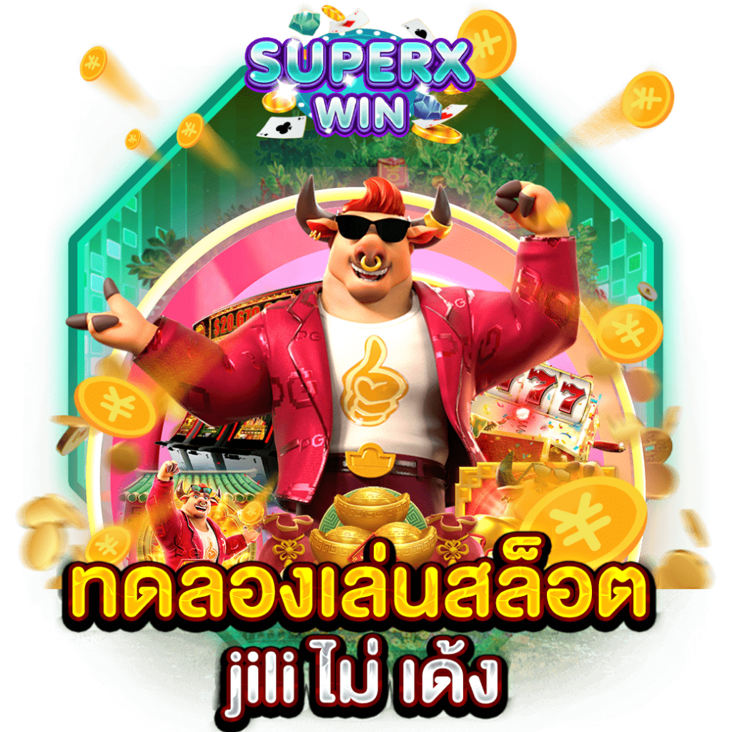 ทดลองเล่นสล็อต jili ไม่ เด้ง