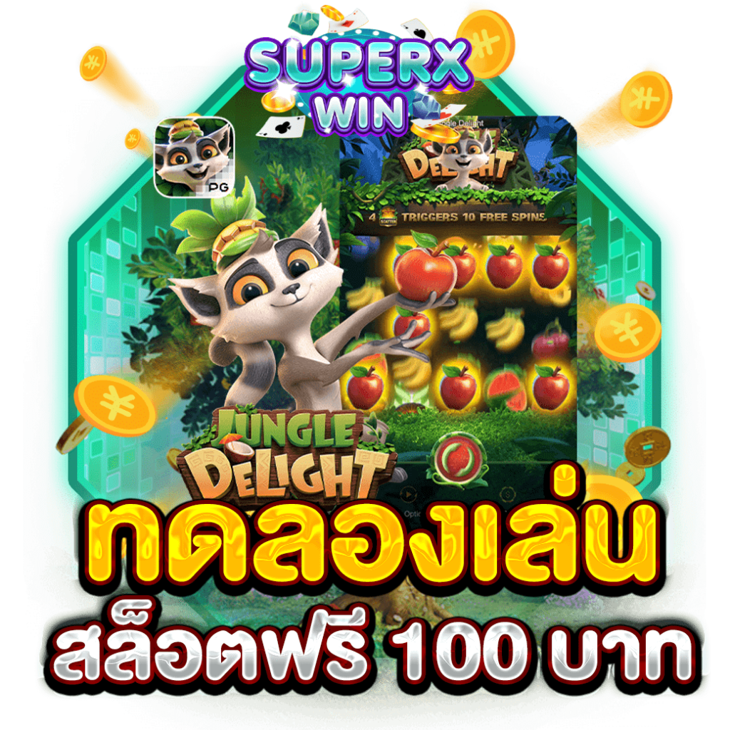ทดลองเล่นสล็อตฟรี 100 บาท