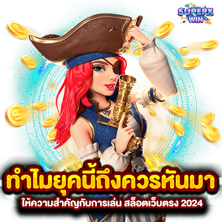 ทำไมยุคนี้ถึงควรหันมาให้ความสำคัญกับการเล่น สล็อตเว็บตรง 2024