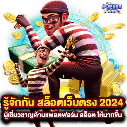 รู้จักกับ สล็อตเว็บตรง 2024 ผู้เชี่ยวชาญด้านแพลตฟอร์ม สล็อต ให้มากขึ้น