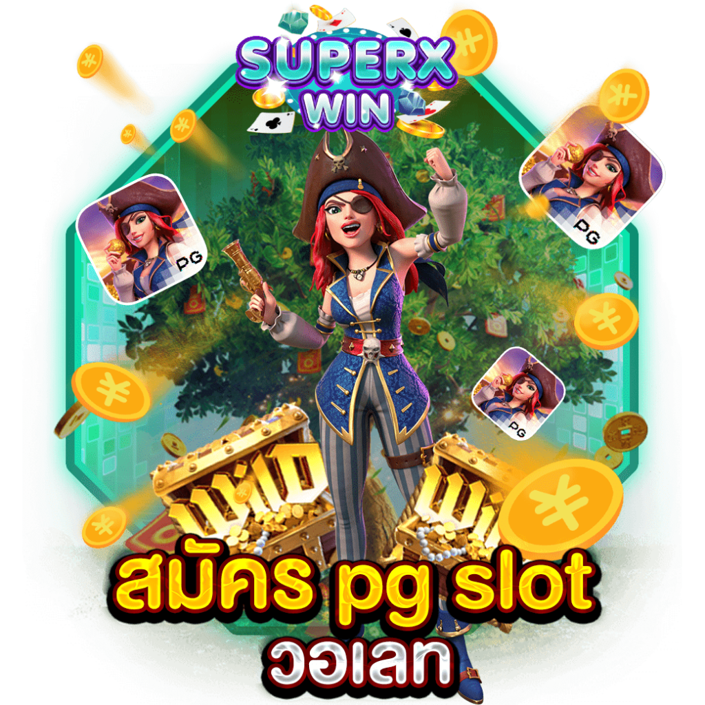สมัคร pg slot วอเลท