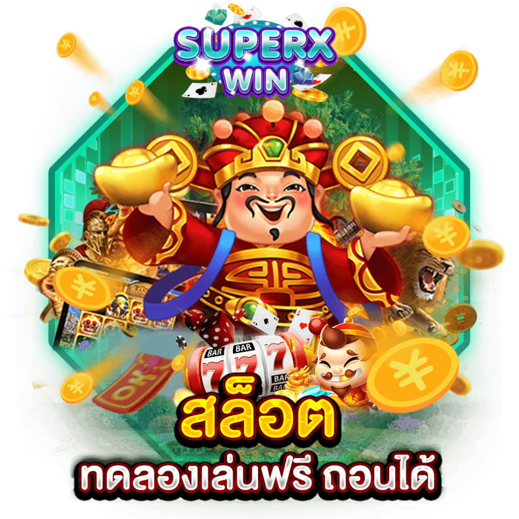 สล็อต ทดลองเล่นฟรี ถอนได้