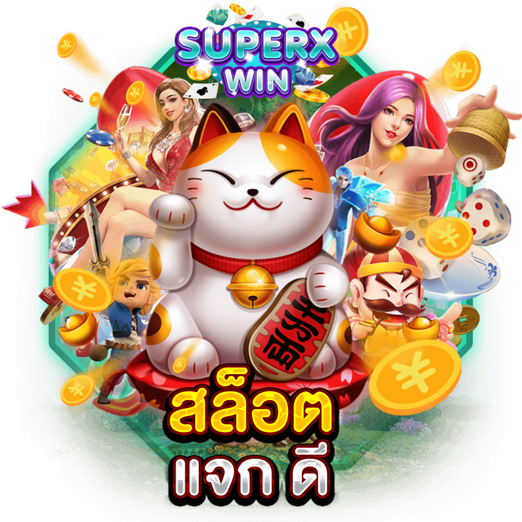 สล็อต แจก ดี