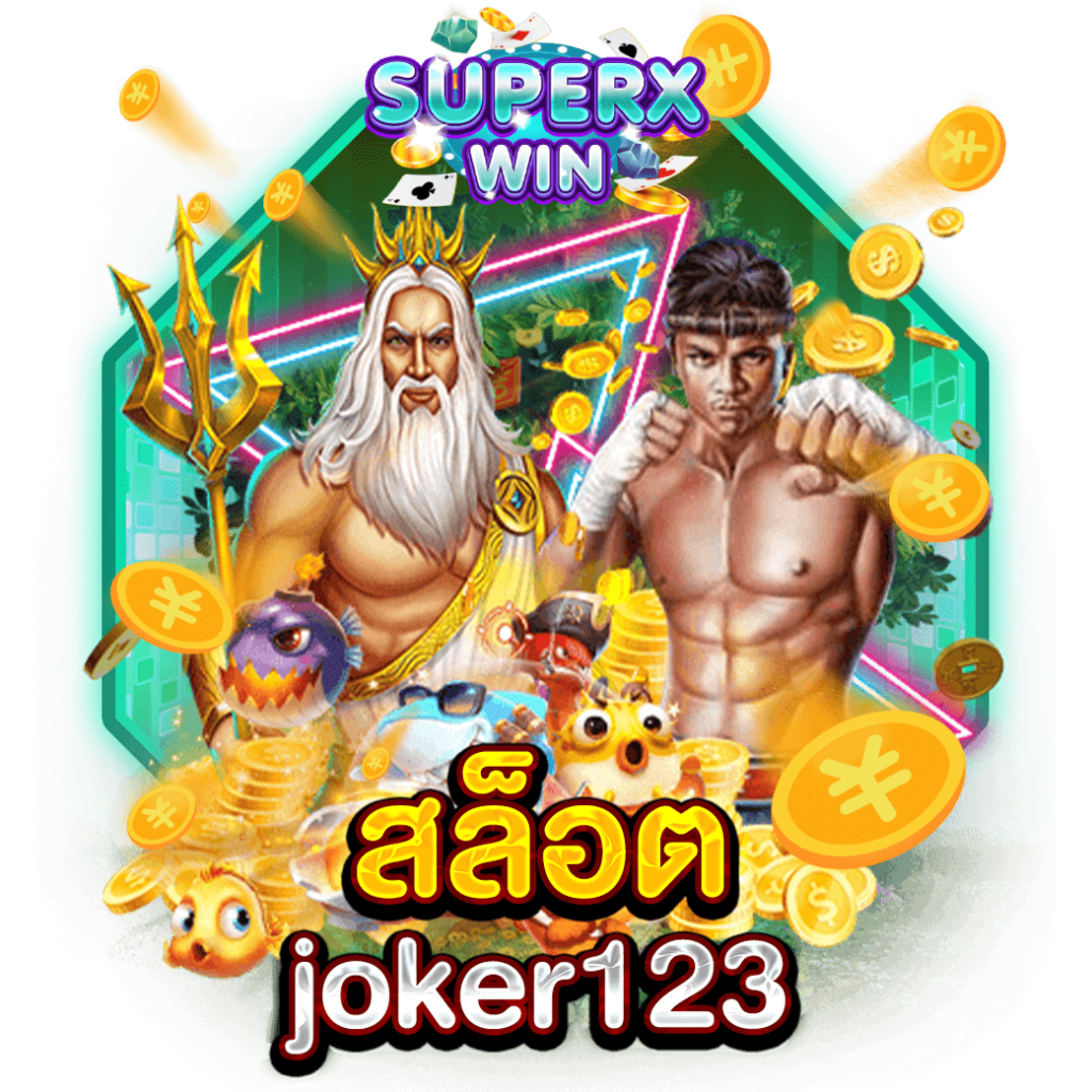 สล็อตjoker123