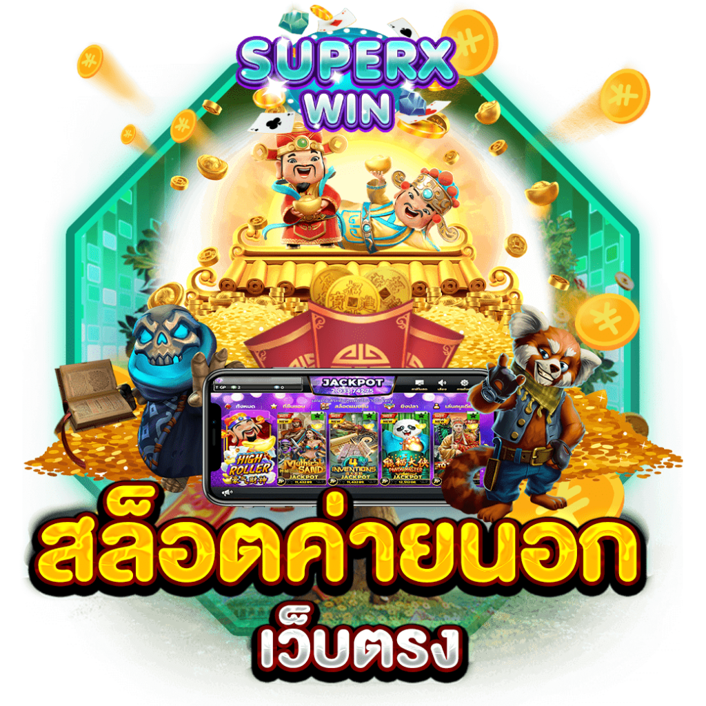สล็อตค่ายนอก เว็บตรง