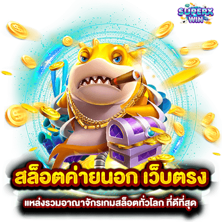 สล็อตค่ายนอก เว็บตรง แหล่งรวมอาณาจักรเกมสล็อตทั่วโลก ที่ดีที่สุด