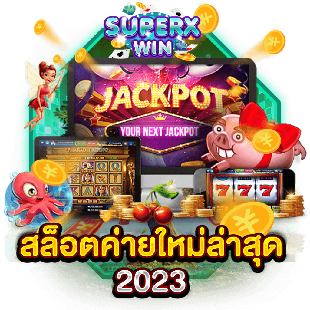 สล็อตค่ายใหม่ล่าสุด 2023