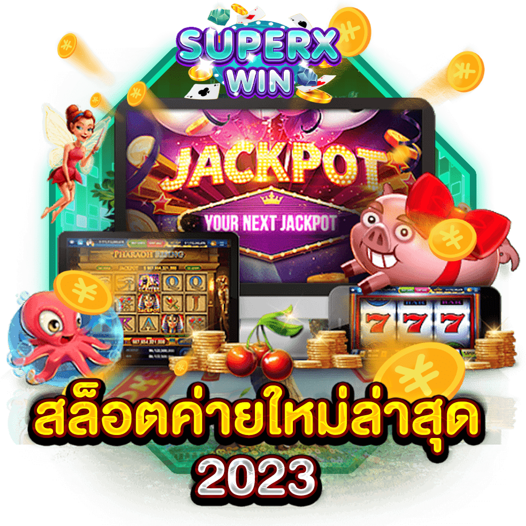 สล็อตค่ายใหม่ล่าสุด 2023