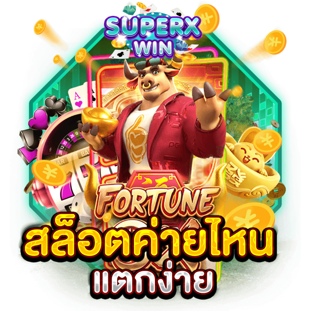 สล็อตค่ายไหน แตกง่าย