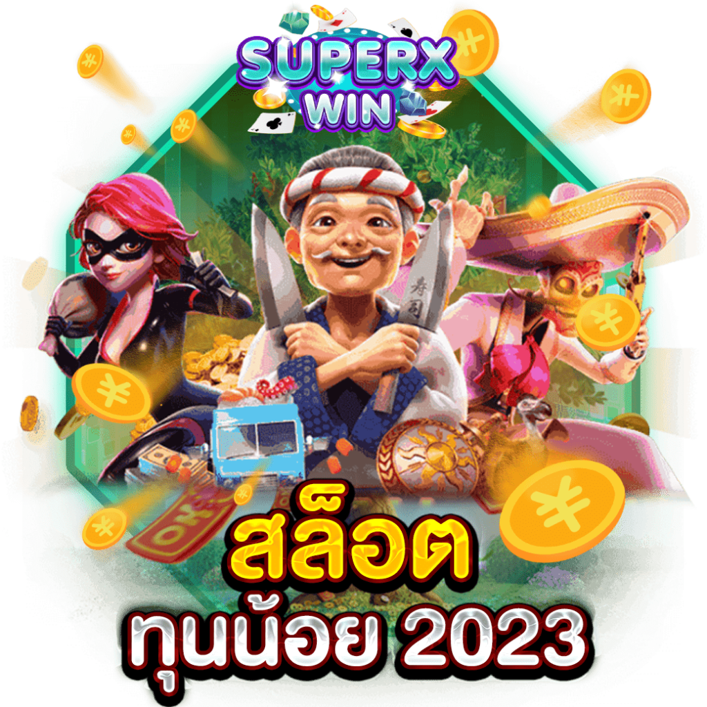 สล็อตทุนน้อย 2023