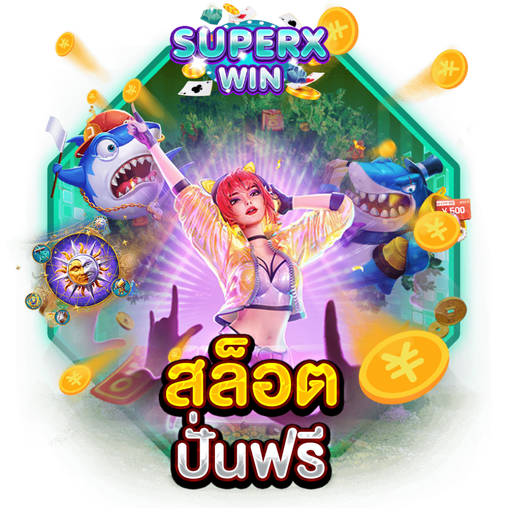 สล็อตปั่นฟรี