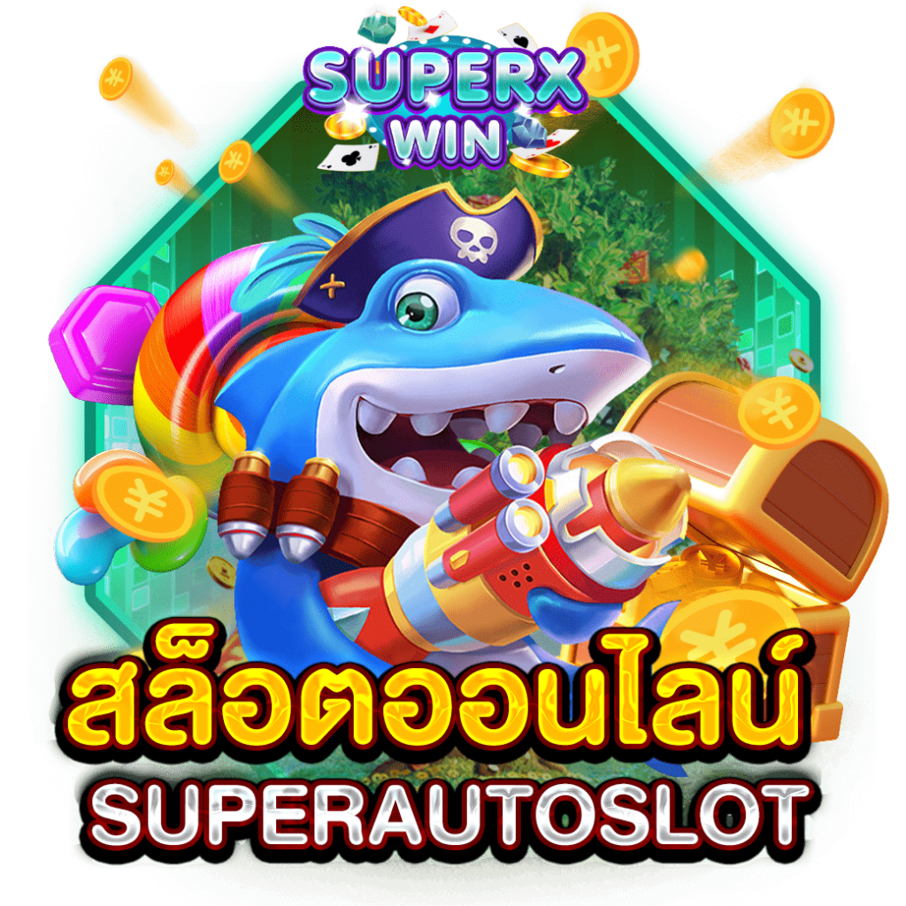 สล็อตออนไลน์ SUPERAUTOSLOT