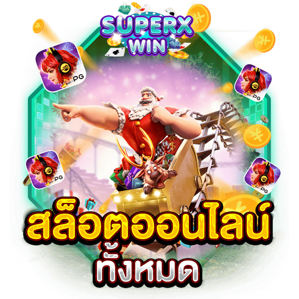 สล็อตออนไลน์ ทั้งหมด