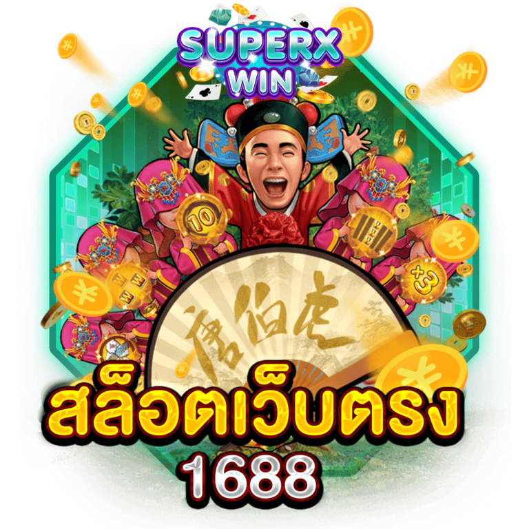 สล็อตเว็บตรง 1688