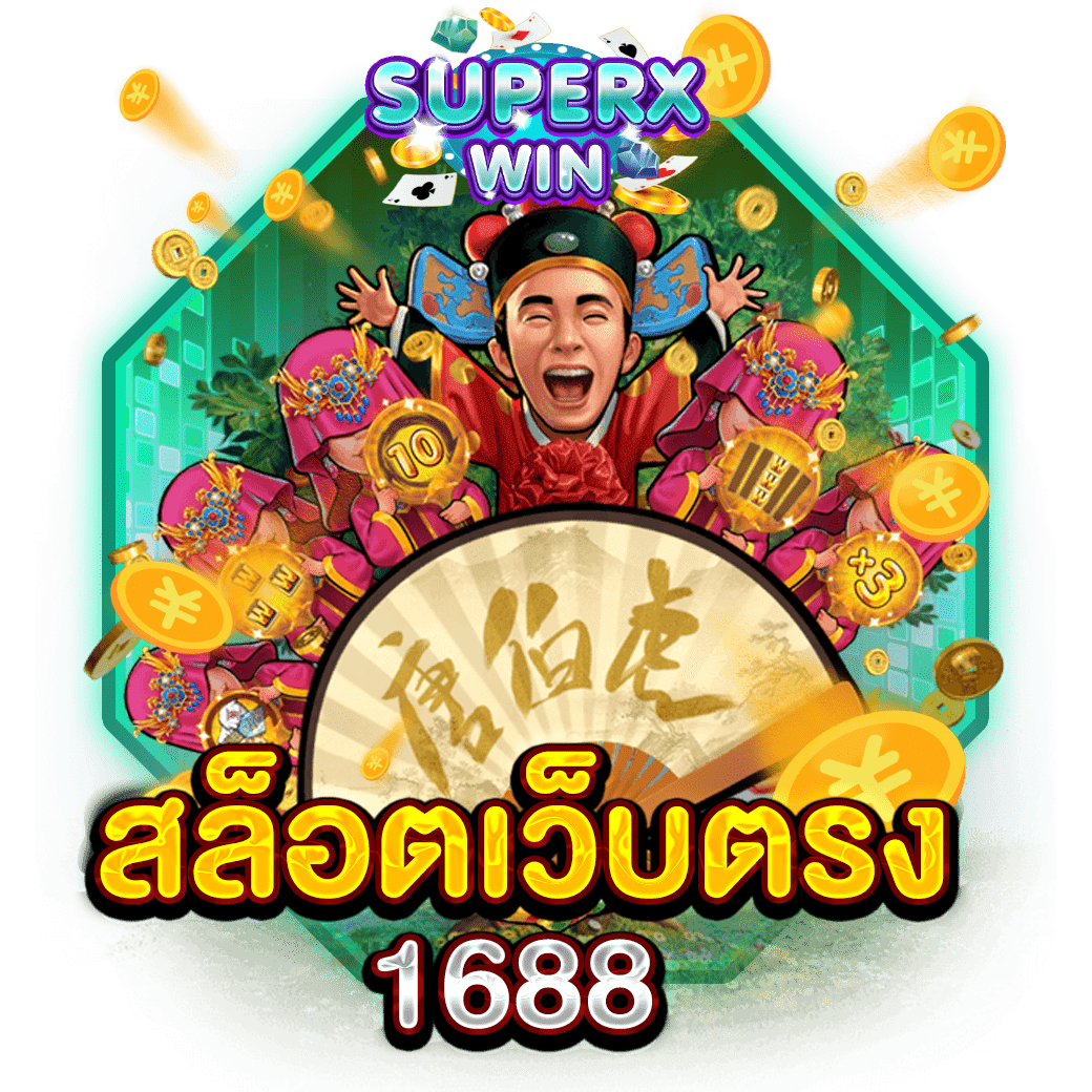 สล็อตเว็บตรง 1688