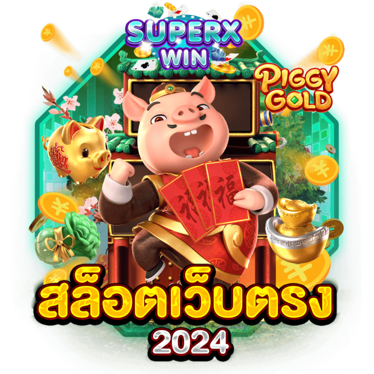 สล็อตเว็บตรง 2024