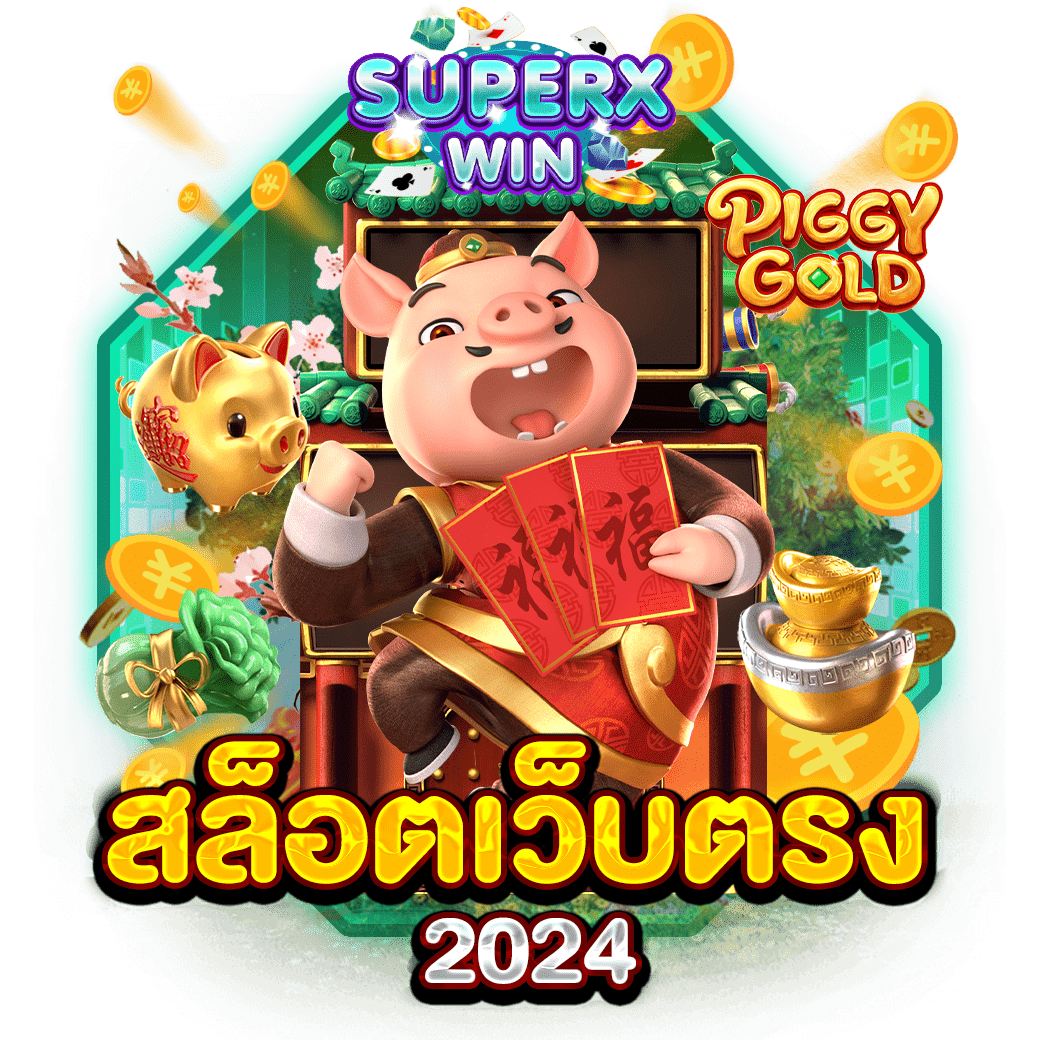 สล็อตเว็บตรง 2024