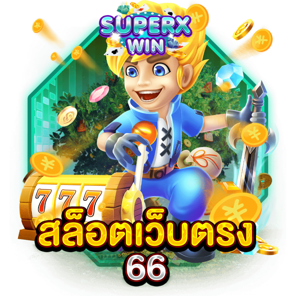 สล็อตเว็บตรง 66