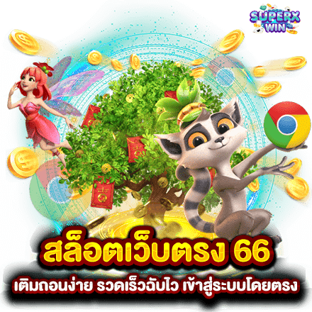 สล็อตเว็บตรง 66 เติมถอนง่าย รวดเร็วฉับไว เข้าสู่ระบบโดยตรง