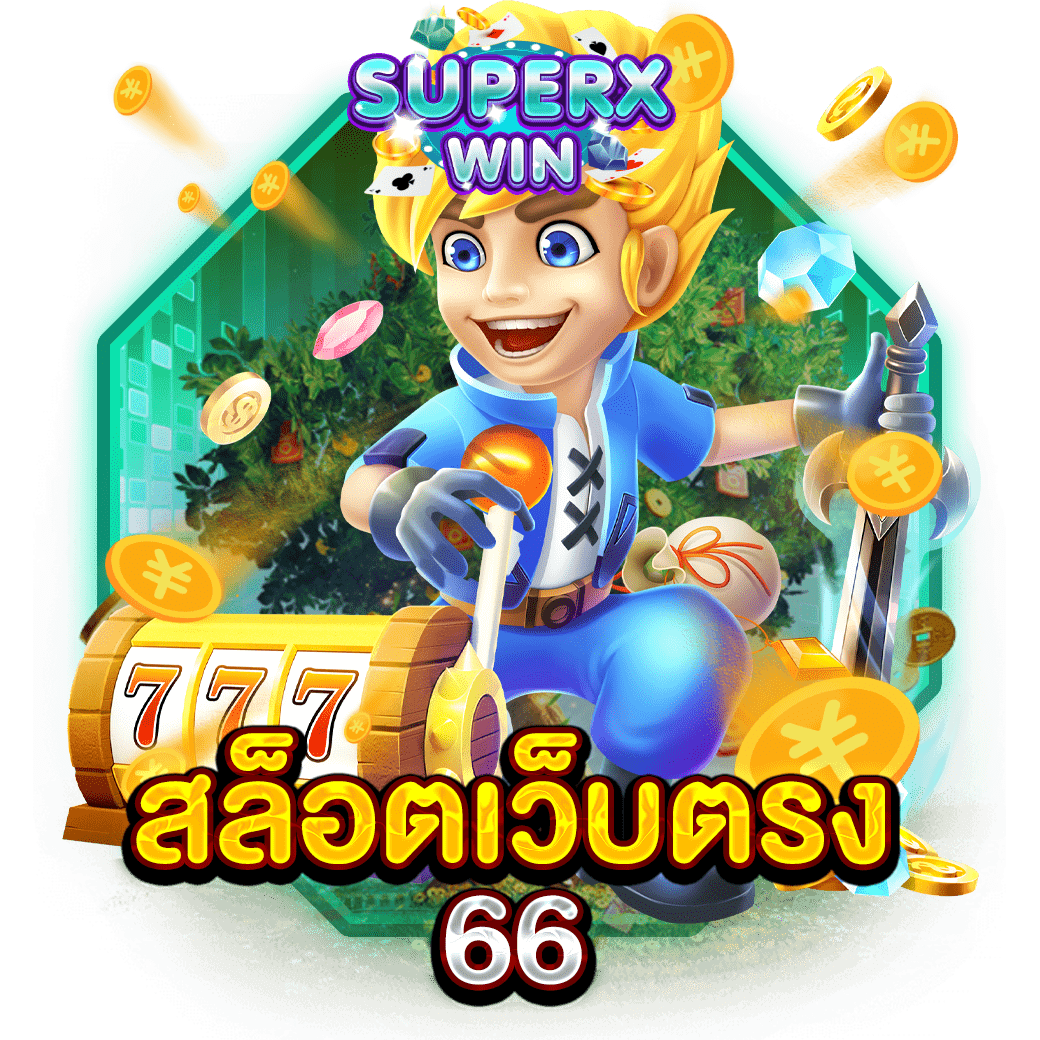 สล็อตเว็บตรง 66