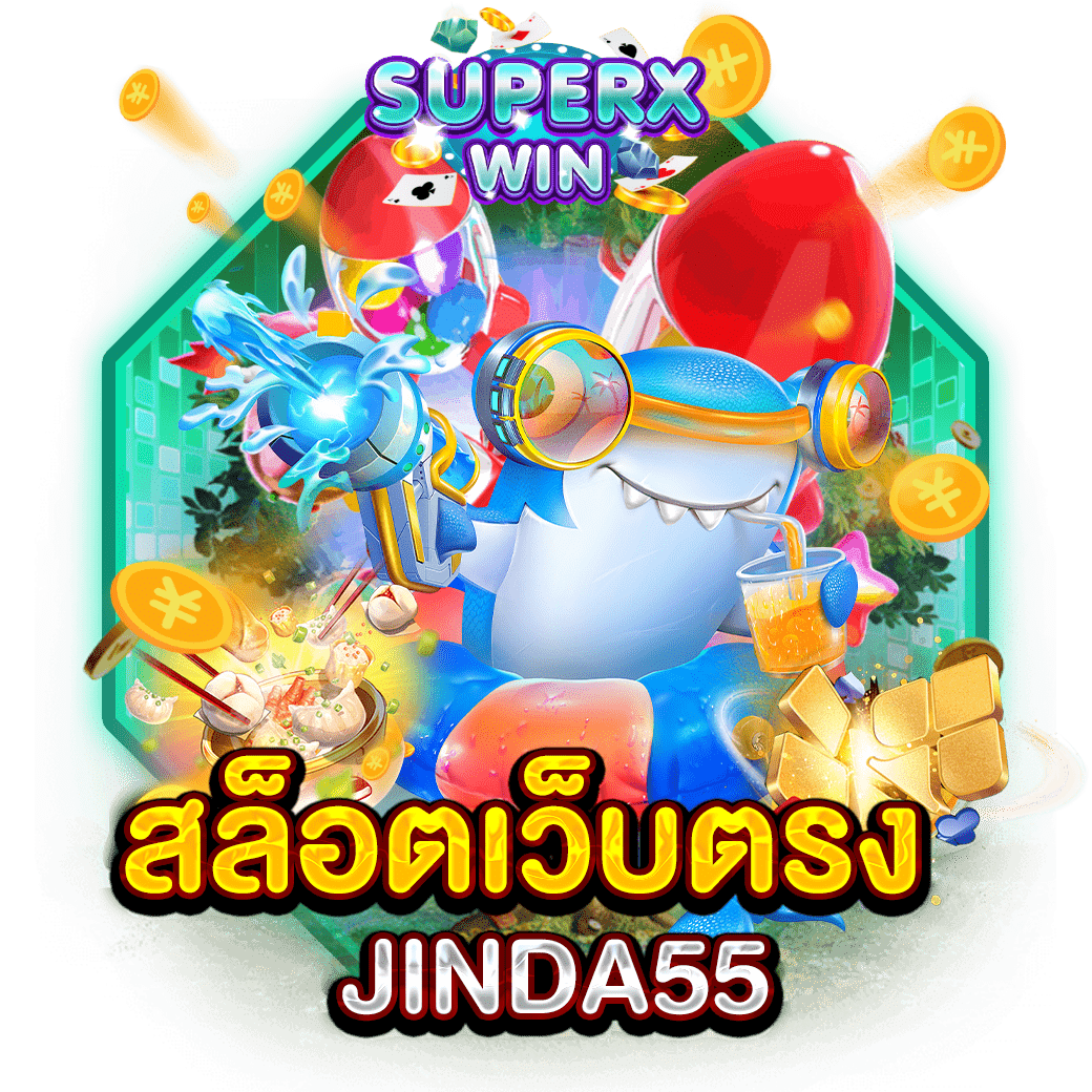 สล็อตเว็บตรง JINDA55