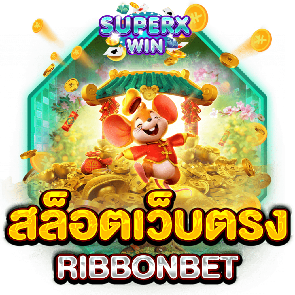 สล็อตเว็บตรง RIBBONBET
