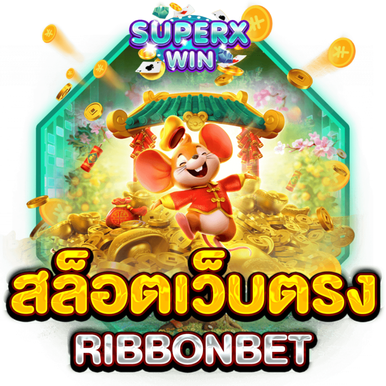 สล็อตเว็บตรง RIBBONBET