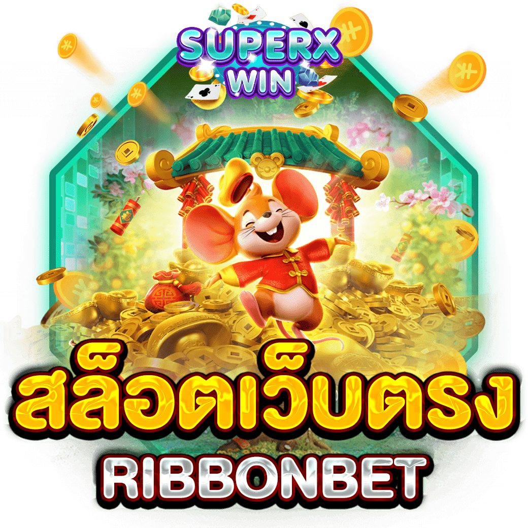 สล็อตเว็บตรง RIBBONBET