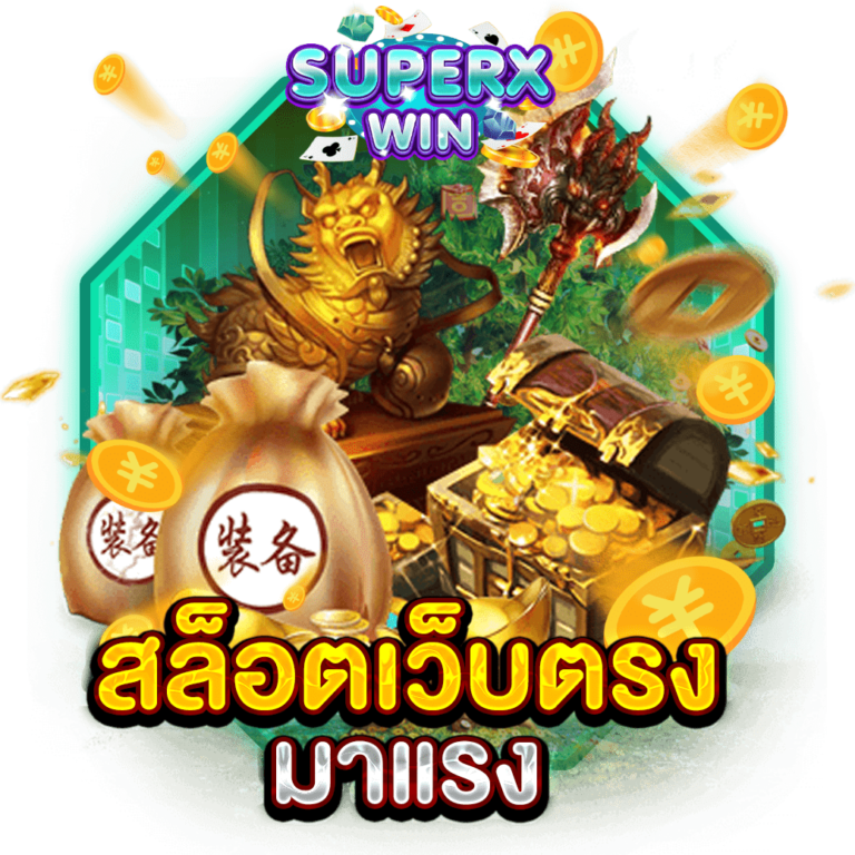 สล็อตเว็บตรง มาแรง