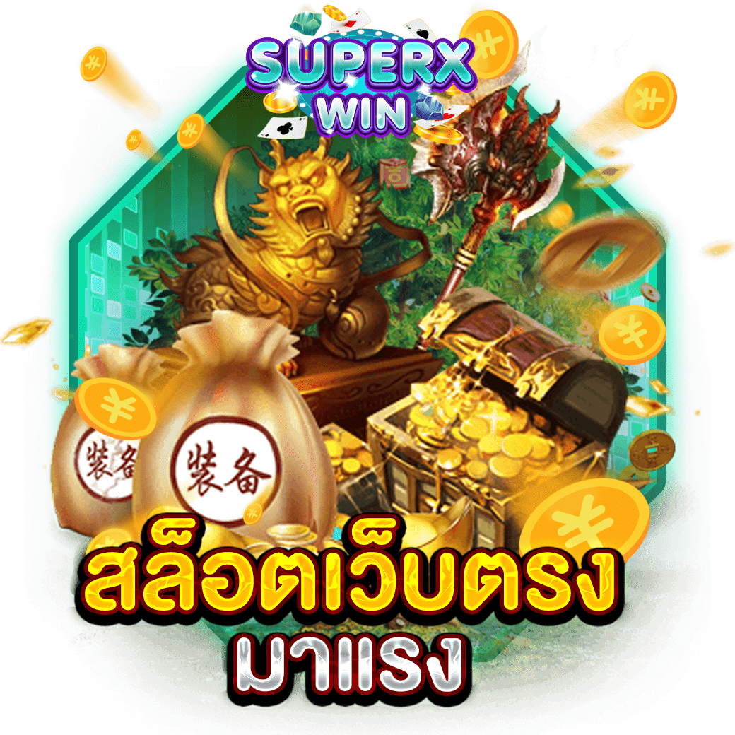 สล็อตเว็บตรง มาแรง