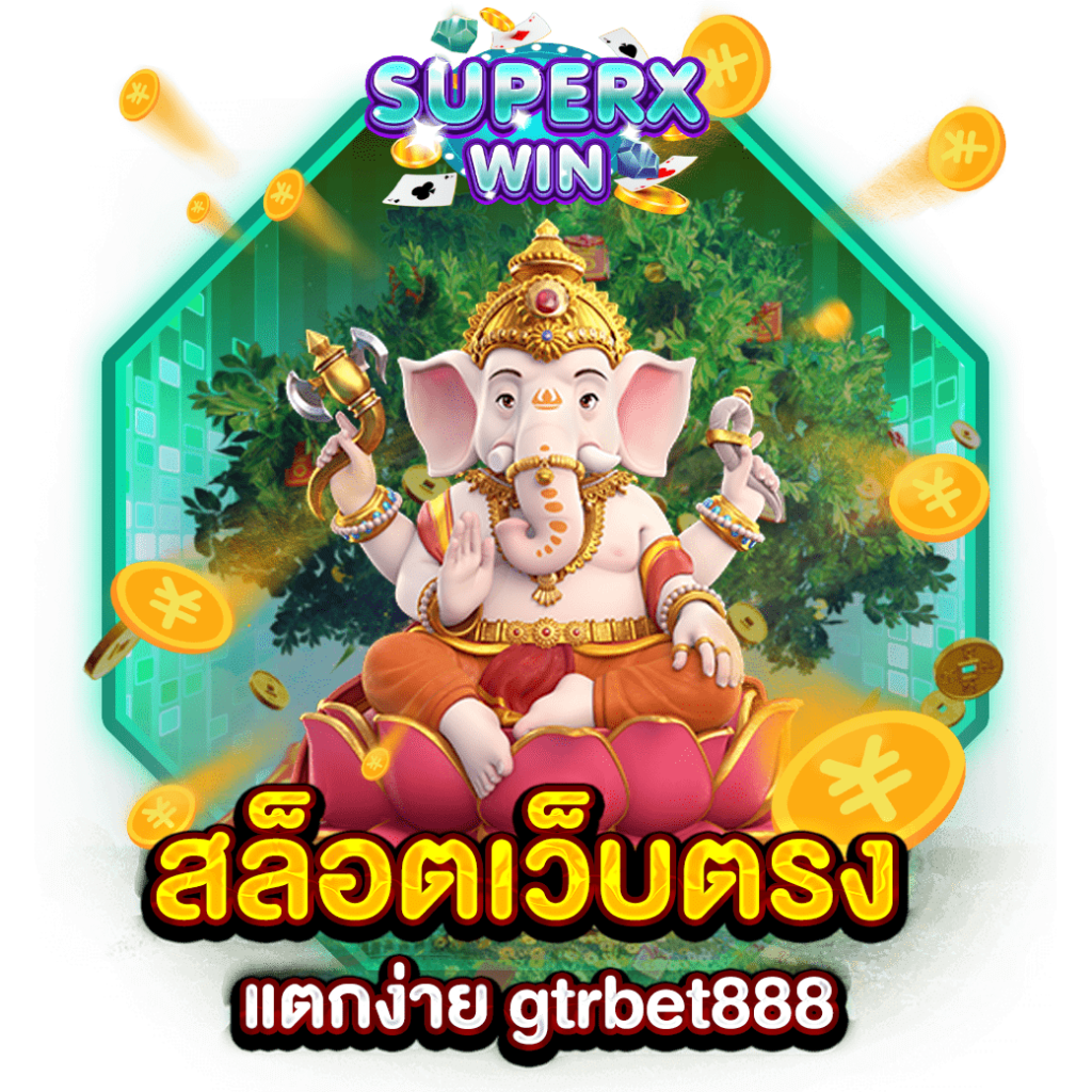 สล็อตเว็บตรง แตกง่าย gtrbet888