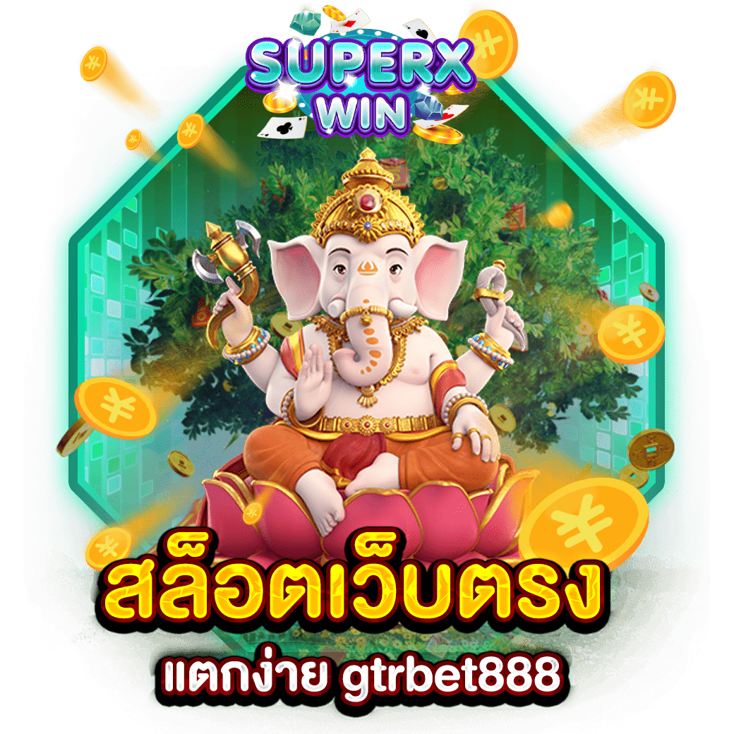 สล็อตเว็บตรง แตกง่าย gtrbet888