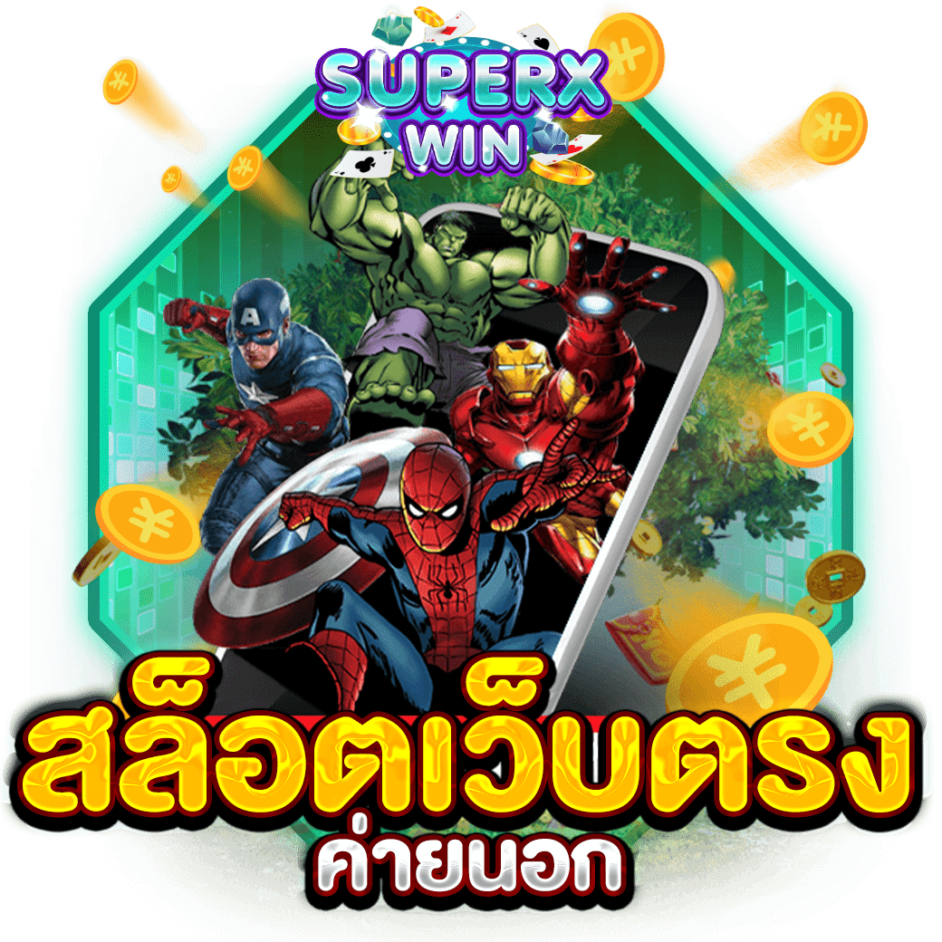 สล็อตเว็บตรงค่ายนอก