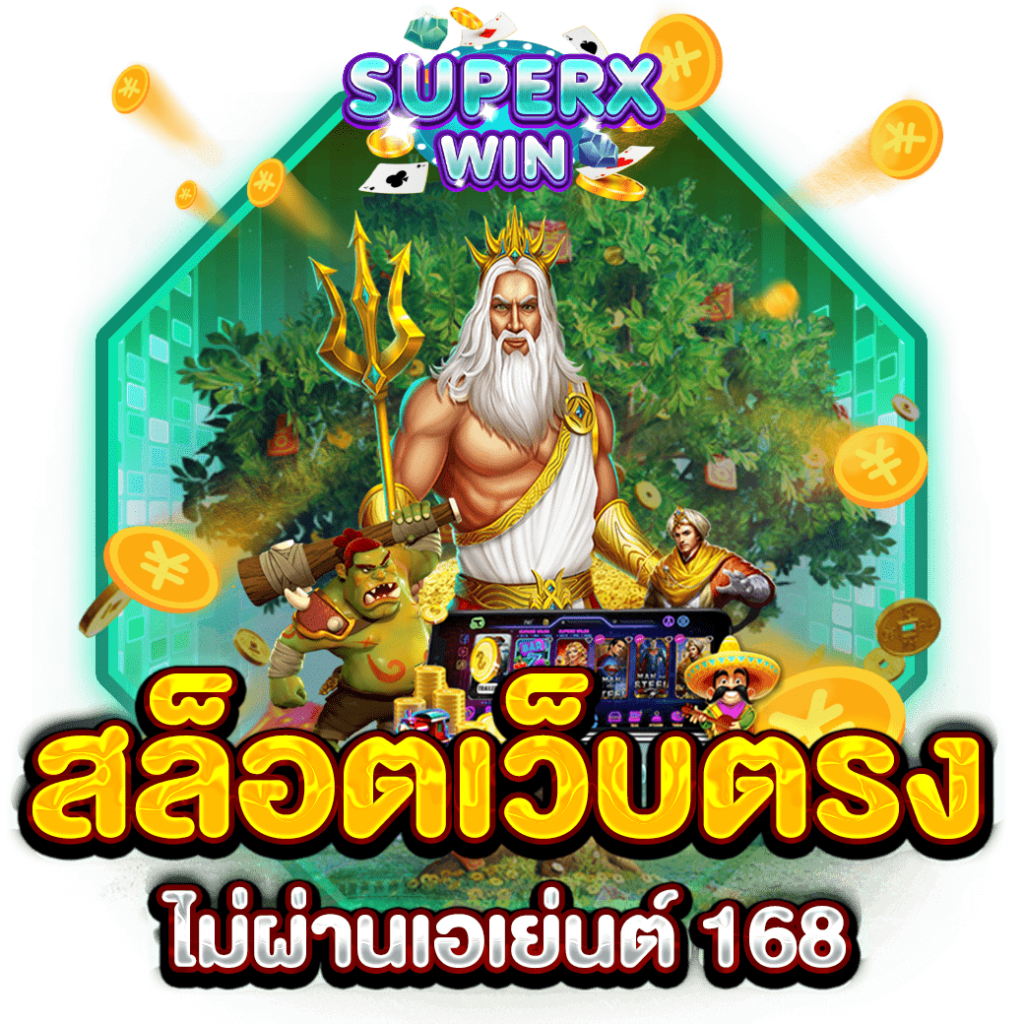สล็อตเว็บตรงไม่ผ่านเอเย่นต์ 168