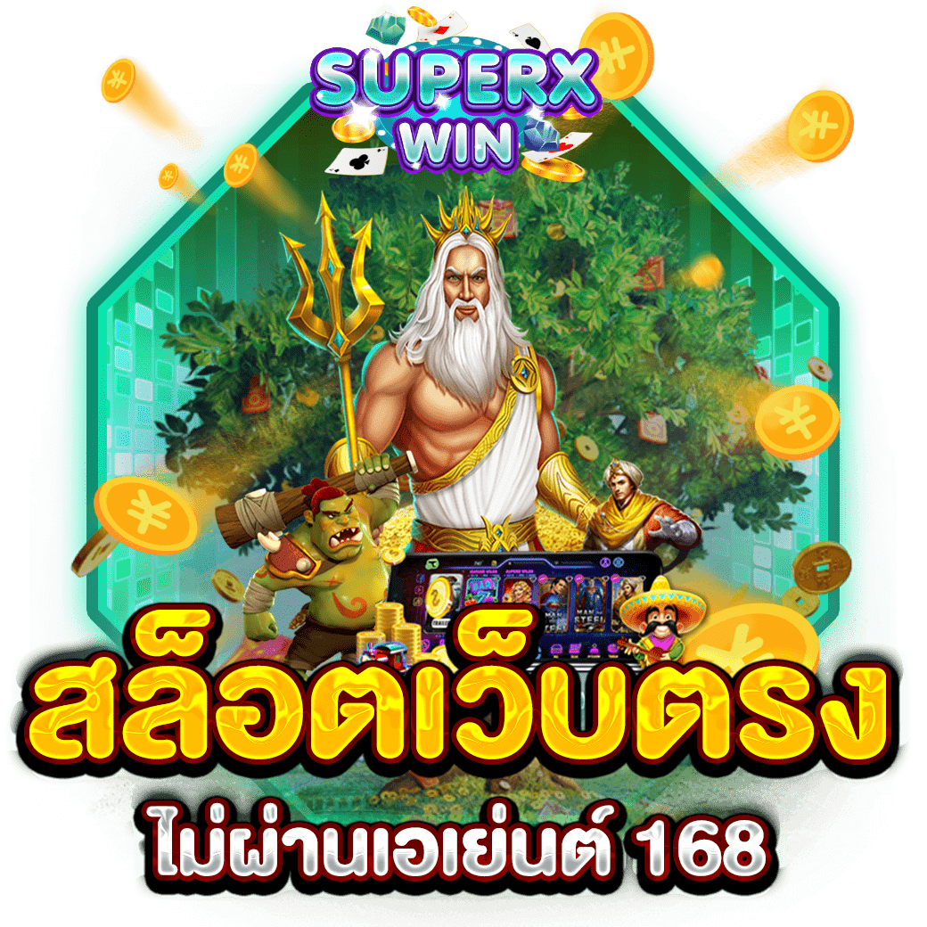 สล็อตเว็บตรงไม่ผ่านเอเย่นต์ 168