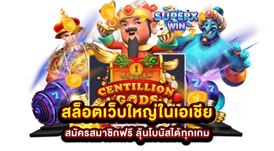 สล็อตเว็บใหญ่ในเอเชีย สมัครสมาชิกฟรี ลุ้นโบนัสได้ทุกเกม