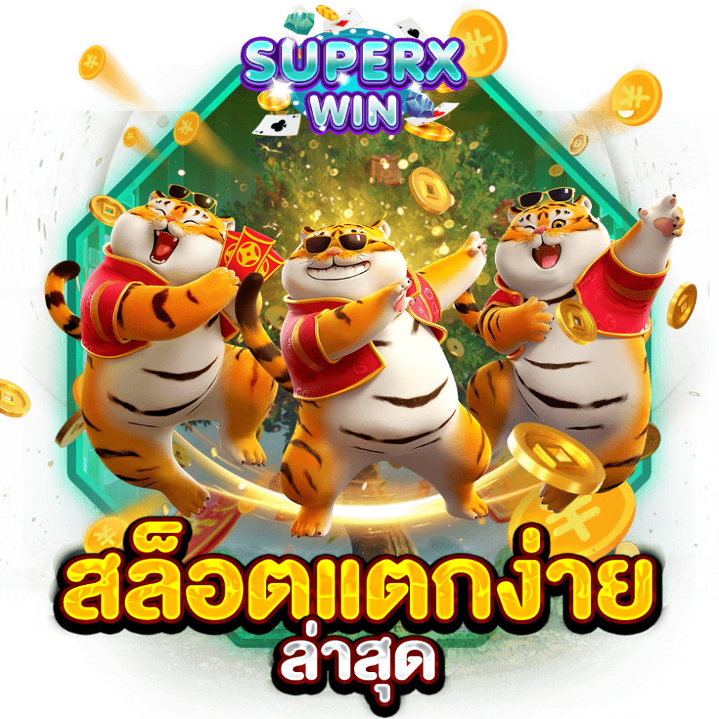 สล็อตแตกง่าย ล่าสุด