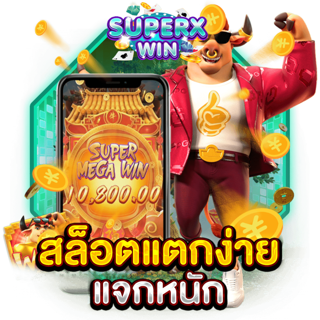 สล็อตแตกง่าย แจกหนัก