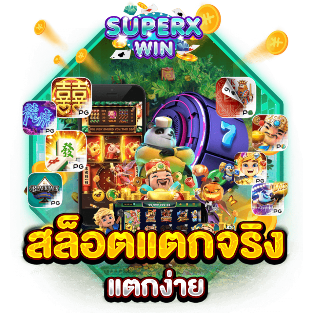 สล็อตแตกจริงแตกง่าย