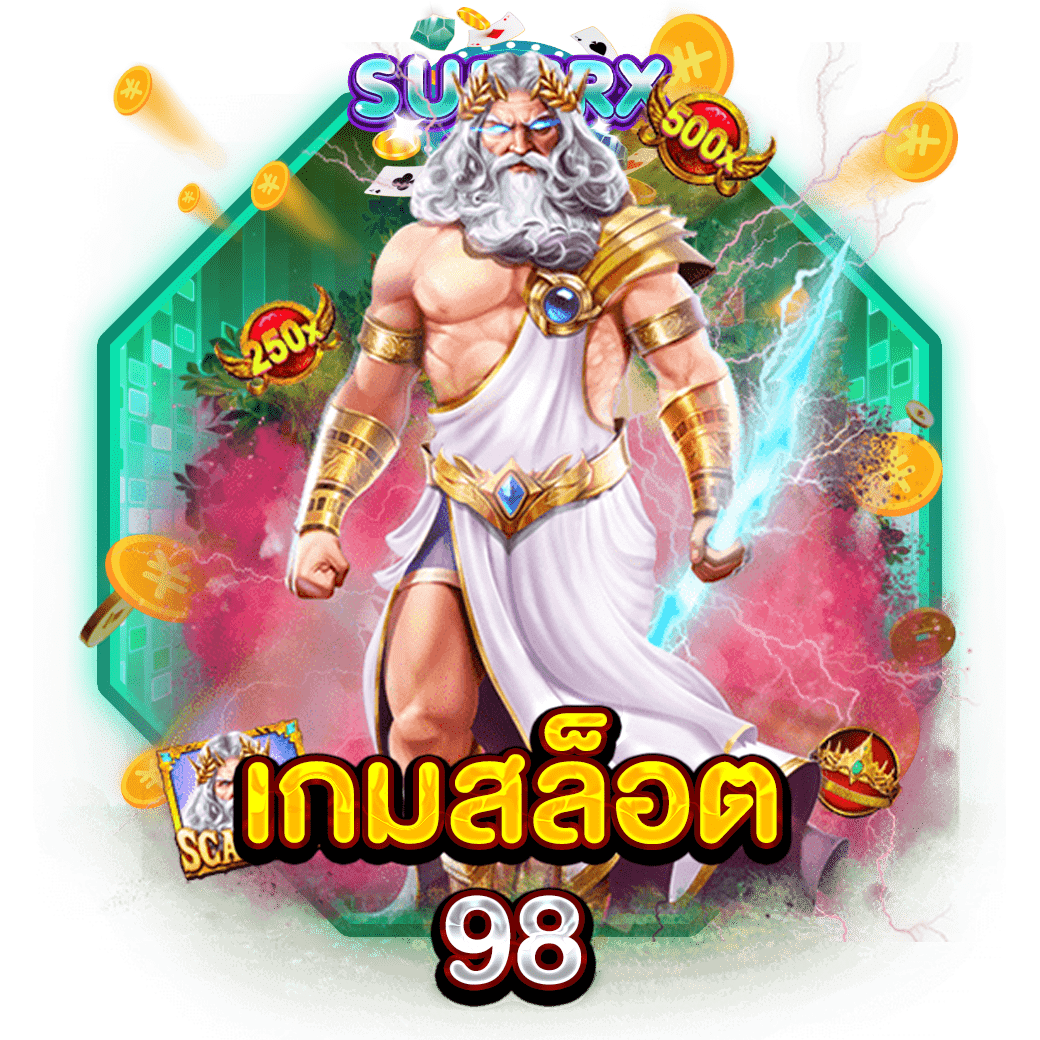 เกมสล็อต98