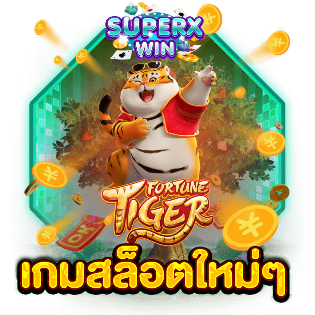 เกมสล็อตใหม่ๆ