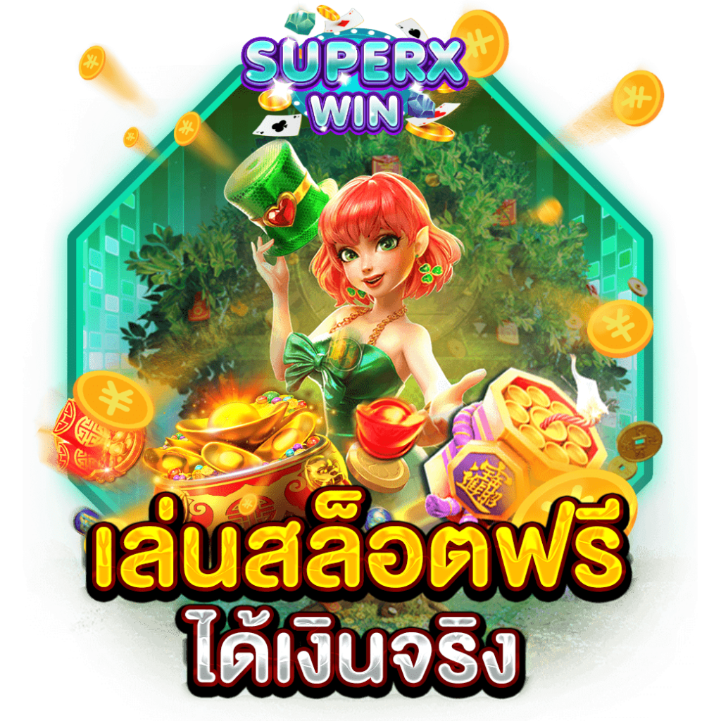 เล่นสล็อตฟรีได้เงินจริง