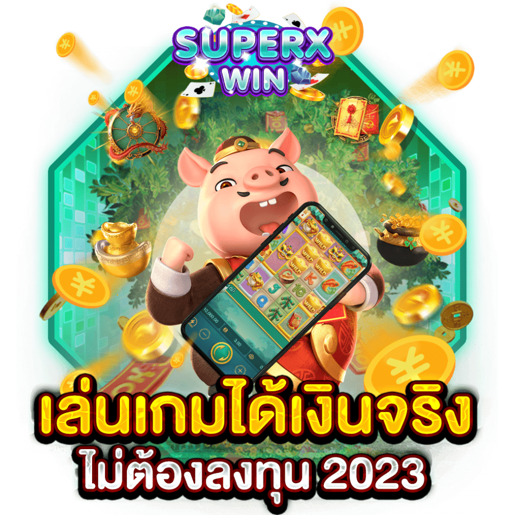 เล่นเกมได้เงินจริงไม่ต้องลงทุน 2023