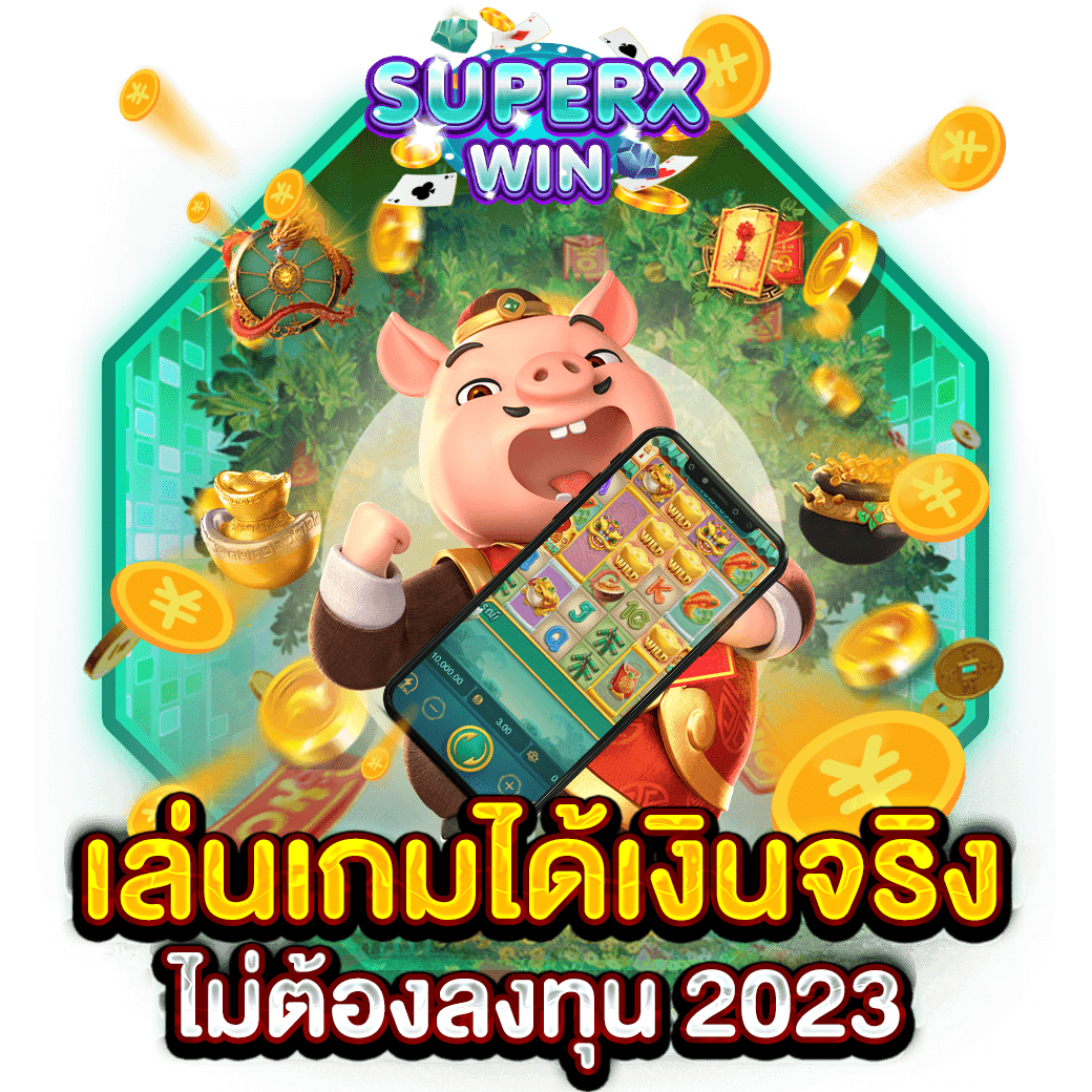 เล่นเกมได้เงินจริงไม่ต้องลงทุน 2023