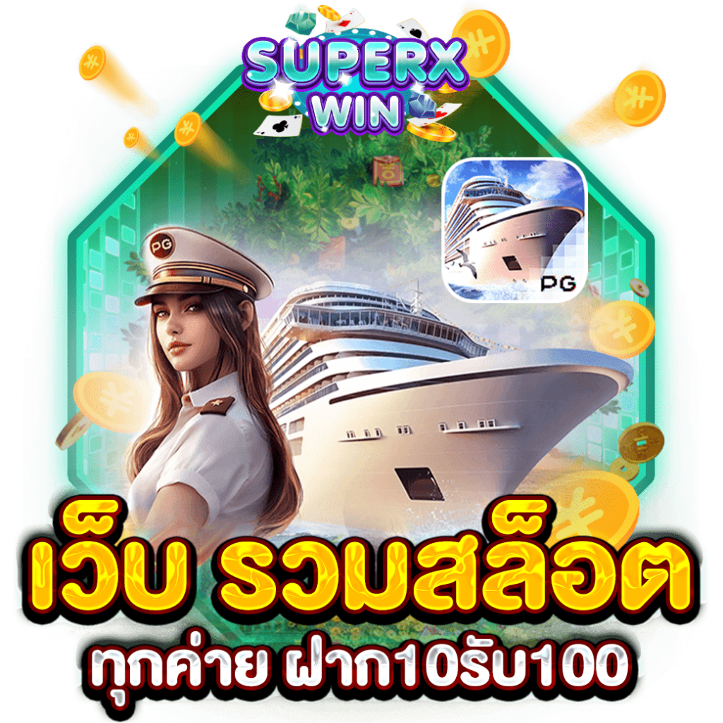 เว็บ รวมสล็อตทุกค่าย ฝาก10รับ100